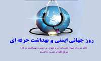 پیام رئیس دانشگاه علوم پزشکی البرز به مناسبت روز جهانی بهداشت حرفه ای